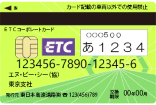 法人専用の割引率の高いETCカード（利用条件あり）